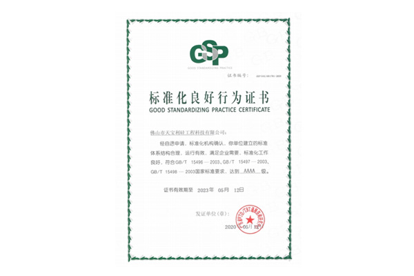 佛山天宝利——2020年荣获标准化良好行为证书